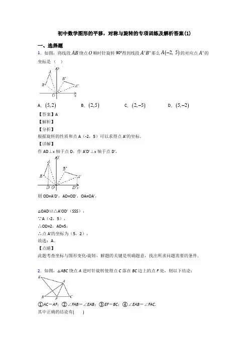 初中数学图形的平移,对称与旋转的专项训练及解析答案(1)