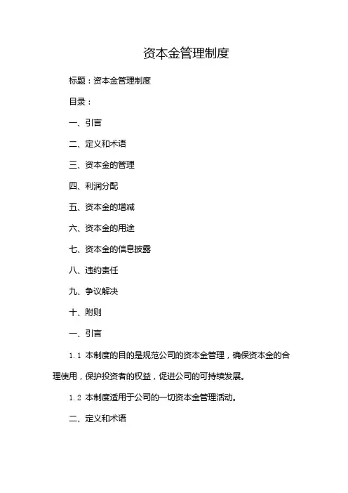 资本金管理制度