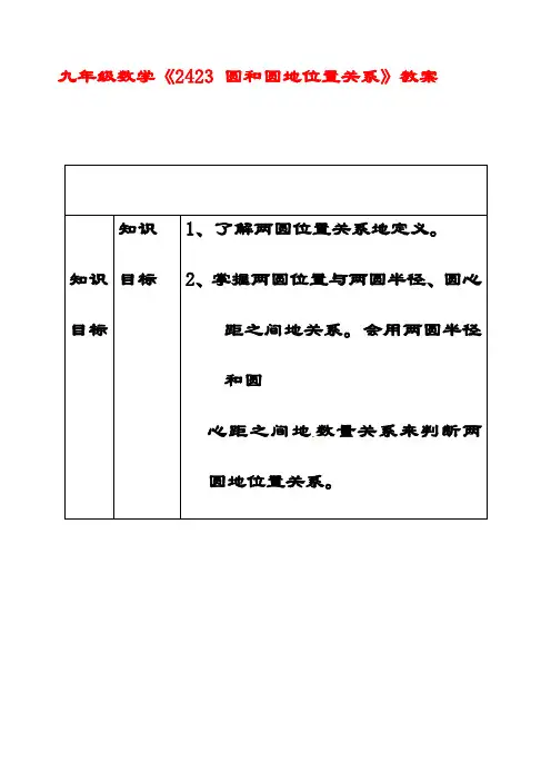 最新北京课改版九年级数学上册22.2.3圆和圆的位置关系》教案