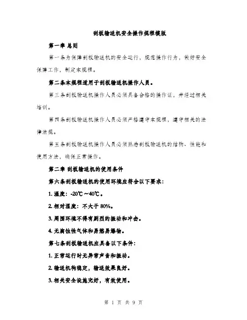 刮板输送机安全操作规程模版（3篇）