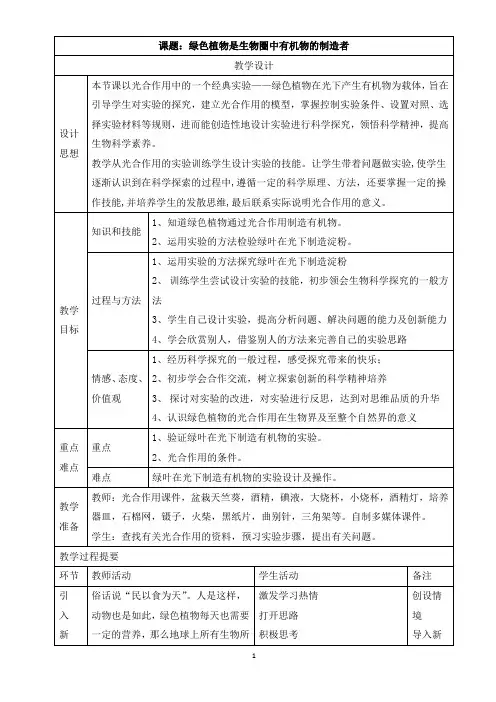 七年级上册生物《第四章 绿色植物是生物圈中有机物的制造者》教学设计