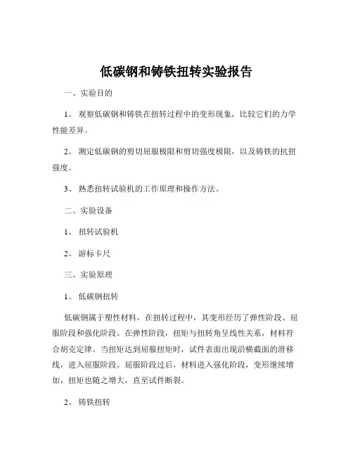 低碳钢和铸铁扭转实验报告