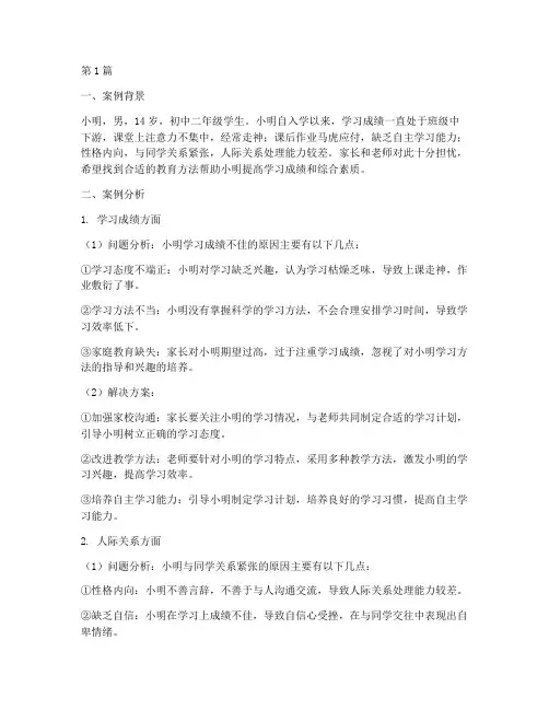 初中生教育案例分析(2篇)