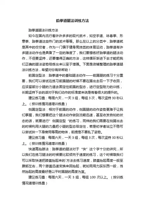跆拳道腿法训练方法