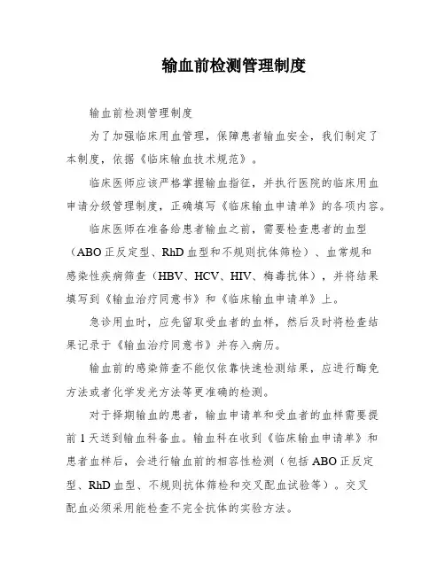 输血前检测管理制度