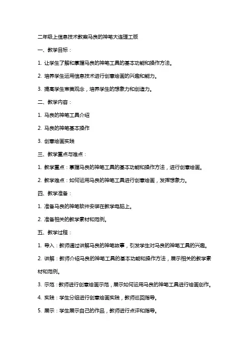 二年级上信息技术教案马良的神笔大连理工版