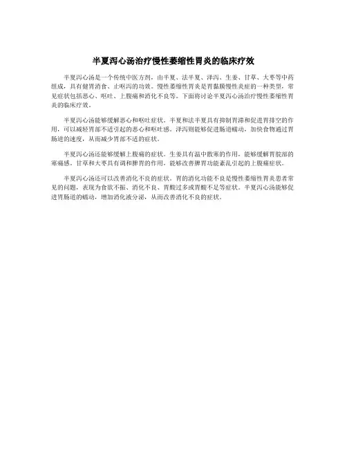 半夏泻心汤治疗慢性萎缩性胃炎的临床疗效