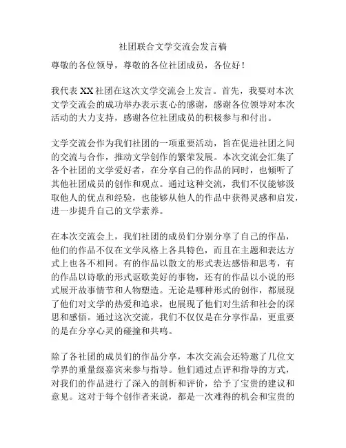社团联合文学交流会发言稿