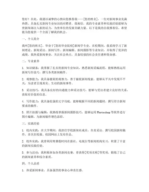 新闻部自我推荐信模板范文