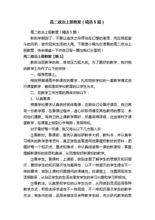 高二政治上册教案（精选5篇）