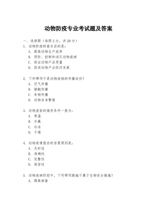 动物防疫专业考试题及答案