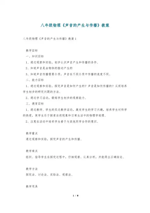 八年级物理《声音的产生与传播》教案