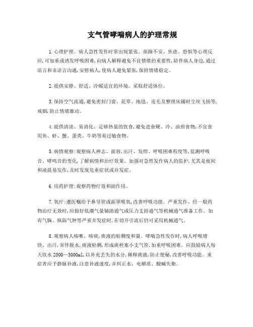 支气管哮喘病人的护理常规
