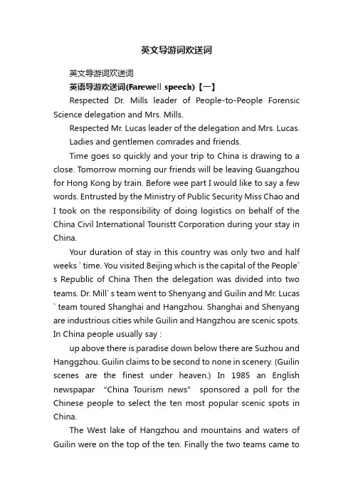 英文导游词欢送词