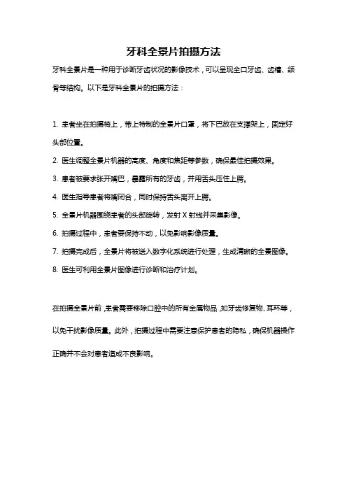 牙科全景片拍摄方法
