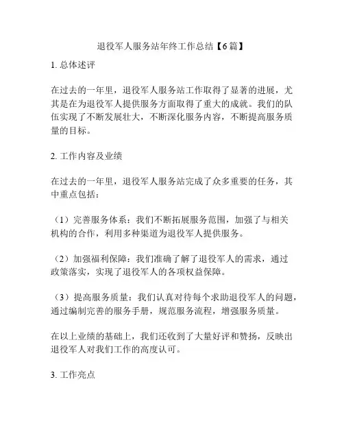 退役军人服务站年终工作总结【6篇】