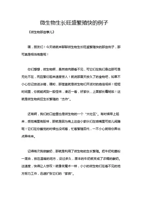 微生物生长旺盛繁殖快的例子