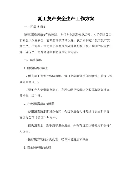 复工复产安全生产工作方案