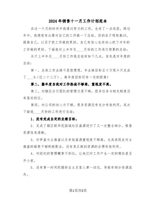 2024年销售十一月工作计划范本(二篇)
