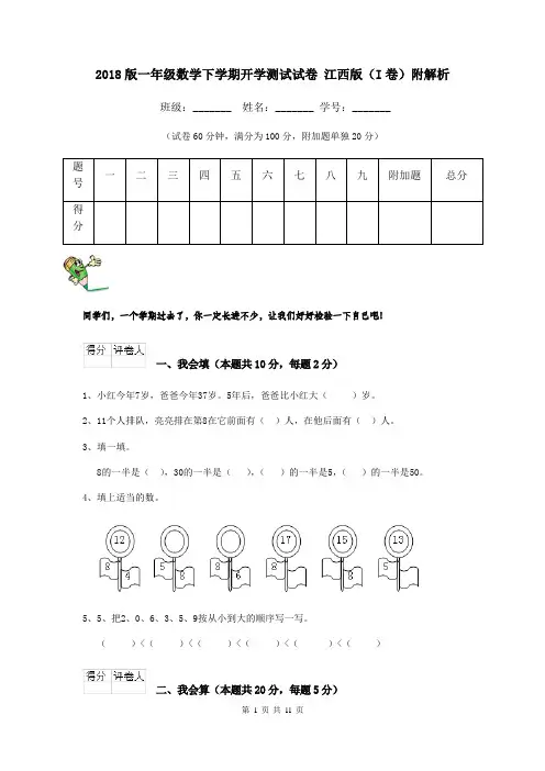 2018版一年级数学下学期开学测试试卷 江西版(I卷)附解析