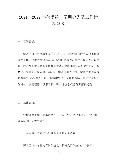 2021--2022年秋季第一学期少先队工作计划范文