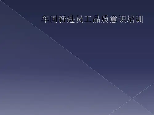 车间新进员工品质意识培训