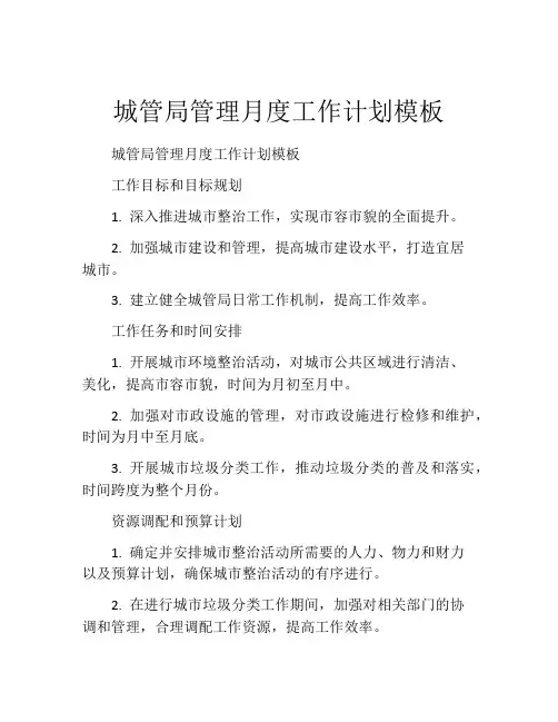 城管局管理月度工作计划模板