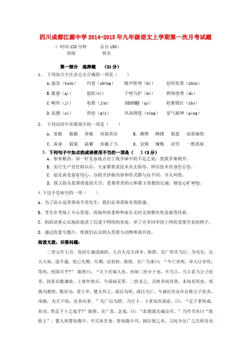 四川成都江源中学14-15年九年级上第一次月考试题--语文