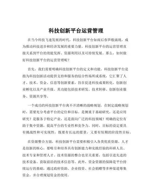 科技创新平台运营管理