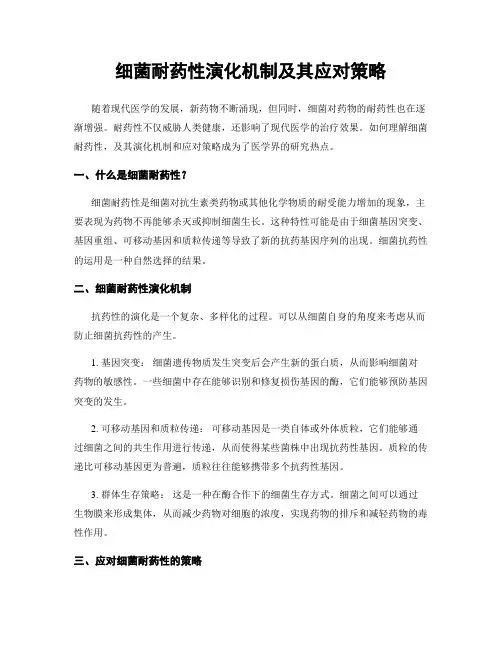 细菌耐药性演化机制及其应对策略