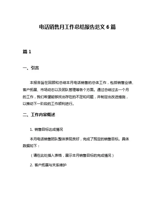 电话销售月工作总结报告范文6篇
