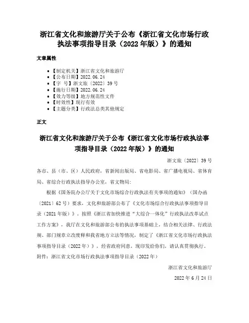浙江省文化和旅游厅关于公布《浙江省文化市场行政执法事项指导目录（2022年版）》的通知