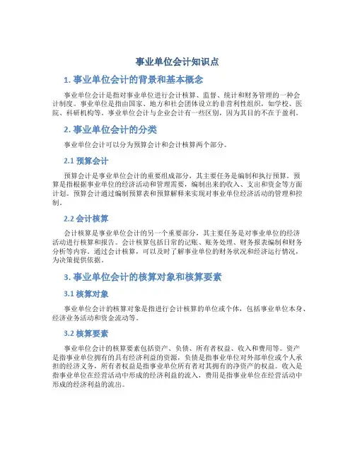 事业单位会计知识点