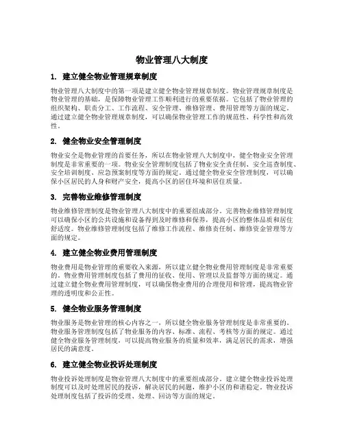 物业管理八大制度