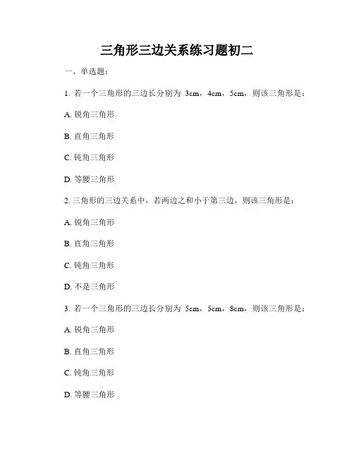 三角形三边关系练习题初二