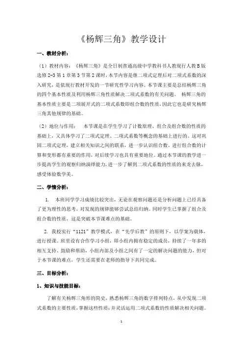 高中数学《杨辉三角》教学设计