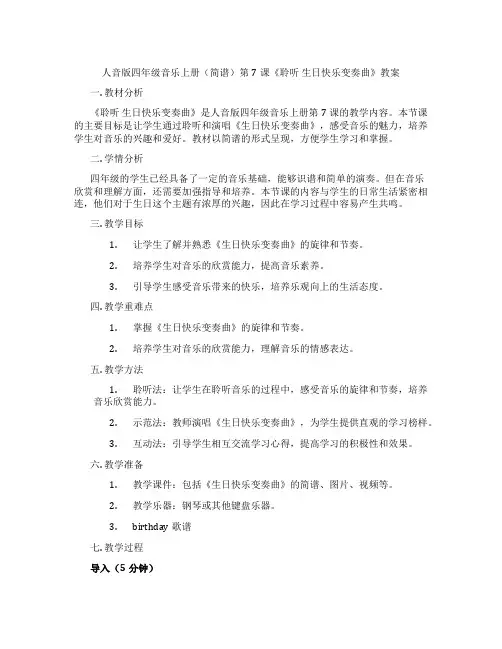 人音版四年级音乐上册(简谱)第7课《聆听 生日快乐变奏曲》教案