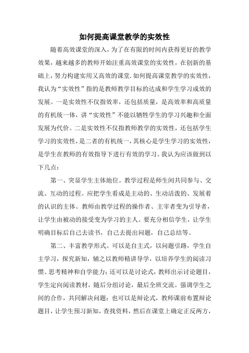 如何提高课堂教学的实效性