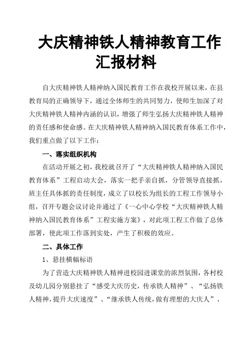 大庆精神铁人精神教育工作汇报材料