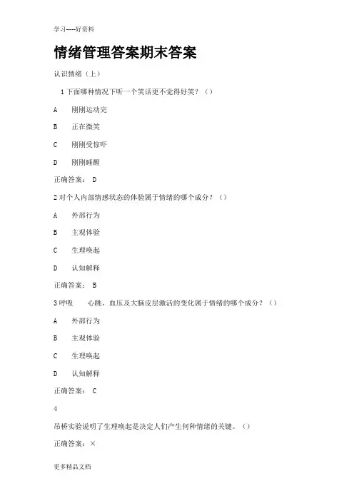 最新《情绪管理》考试答案全集