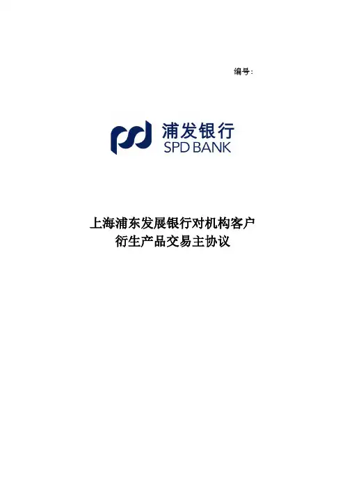 衍生产品交易主协议 (定稿).