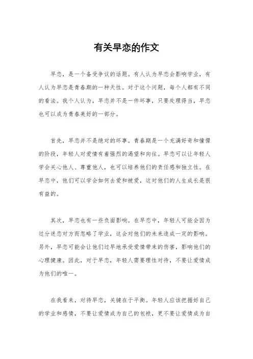 有关早恋的作文