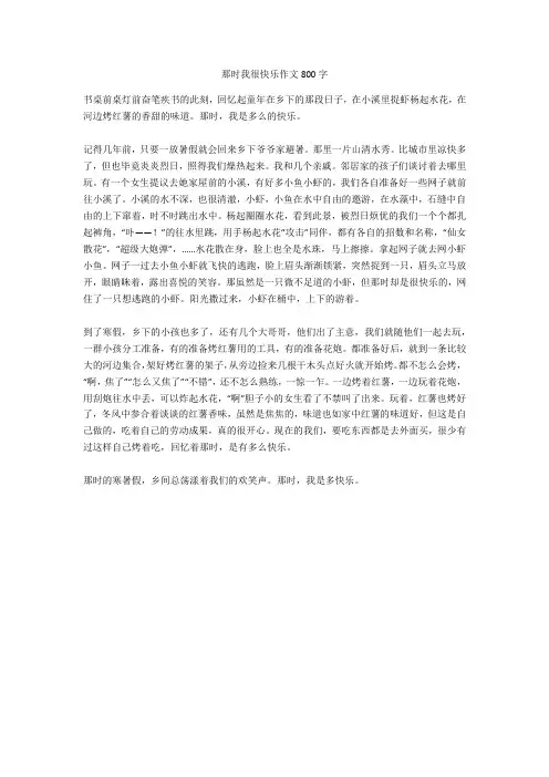 那时我很快乐作文800字完美版