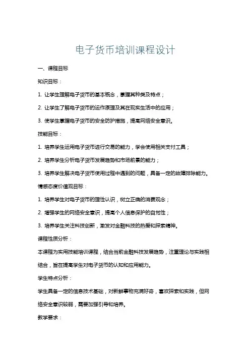 电子货币培训课程设计