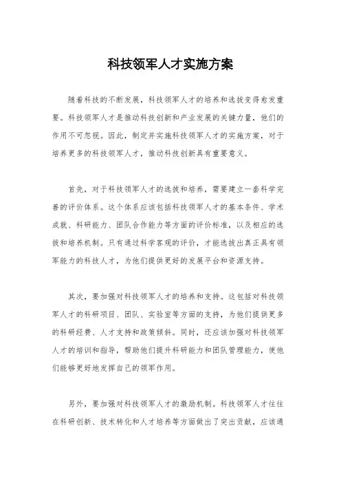 科技领军人才实施方案