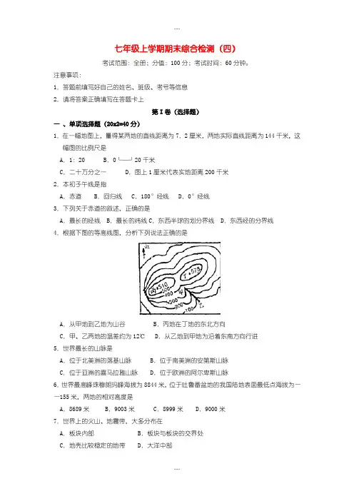 精编湘教版2019年秋七年级地理上学期期末综合检测试卷(四)(Word版,含答案)