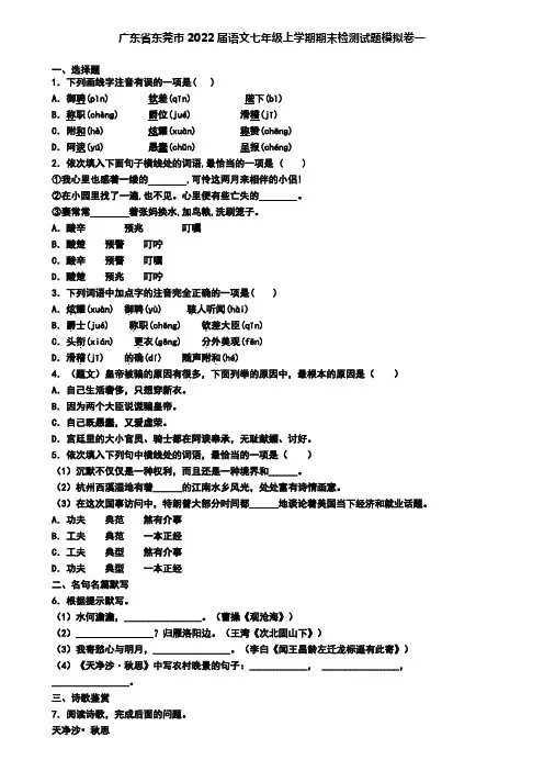 广东省东莞市2022届语文七年级上学期期末检测试题模拟卷一