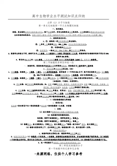 高中生物学业水平测试知识点(必一、三)