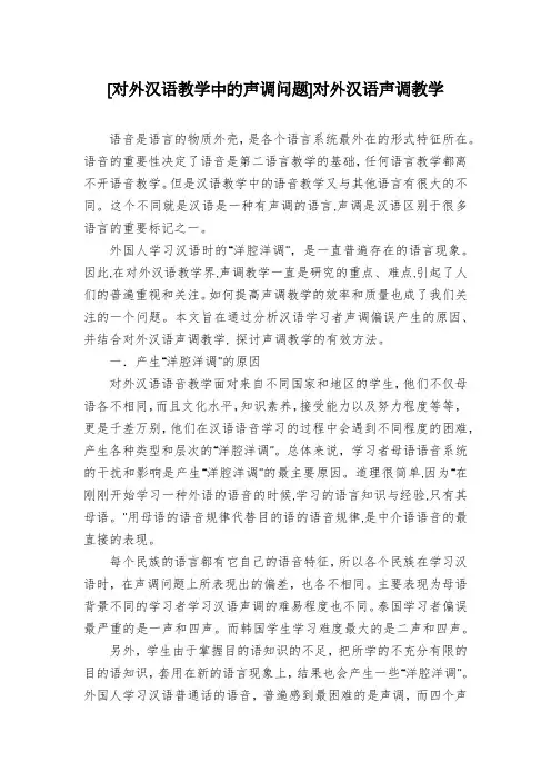 [对外汉语教学中的声调问题]对外汉语声调教学