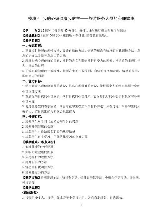模块四旅游服务人员的心理保健